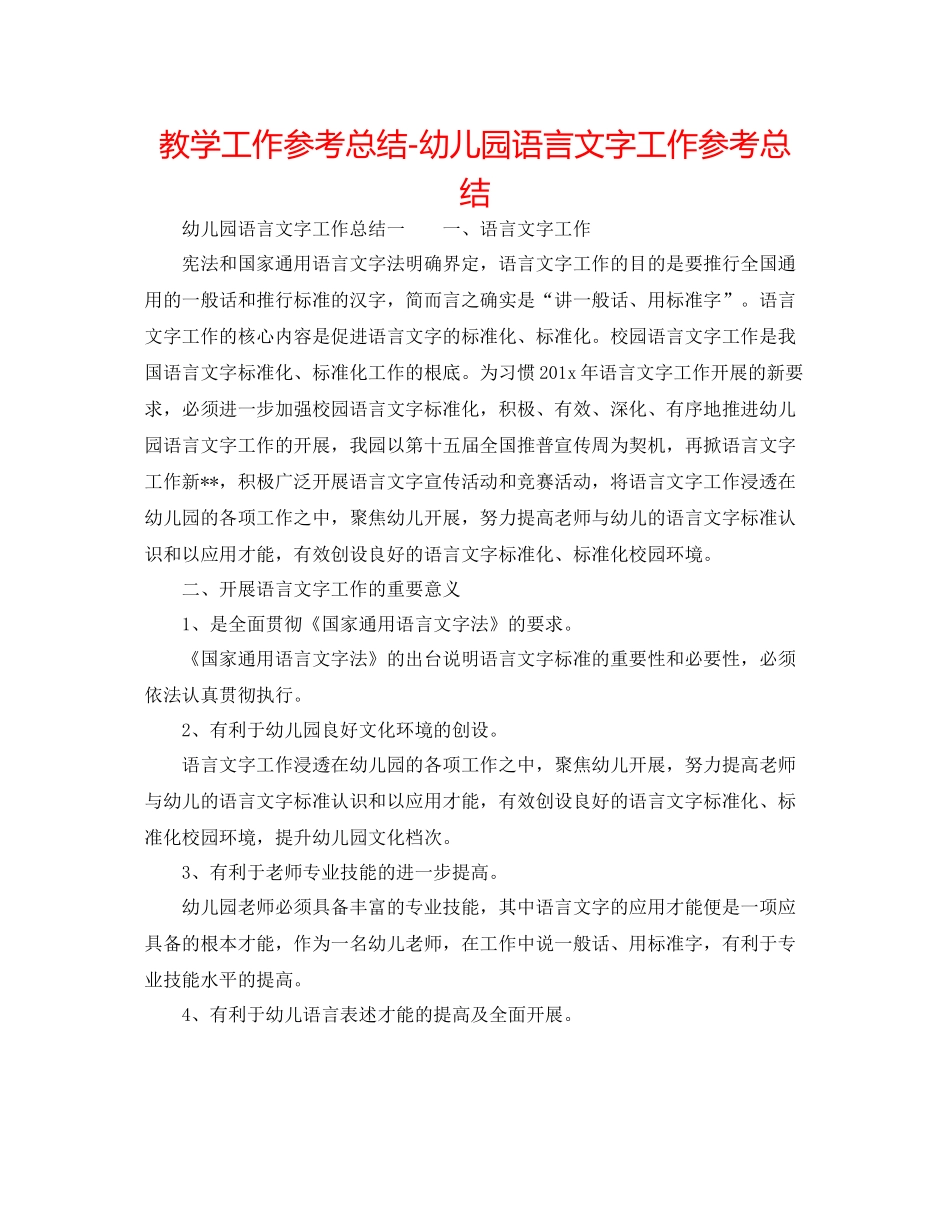 教学工作参考总结幼儿园语言文字工作参考总结_第1页