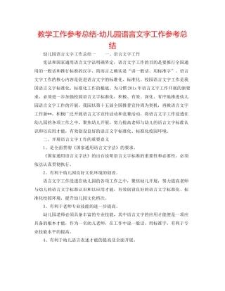 教学工作参考总结幼儿园语言文字工作参考总结
