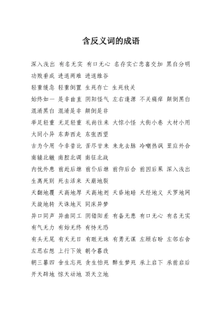 含反义词的成语