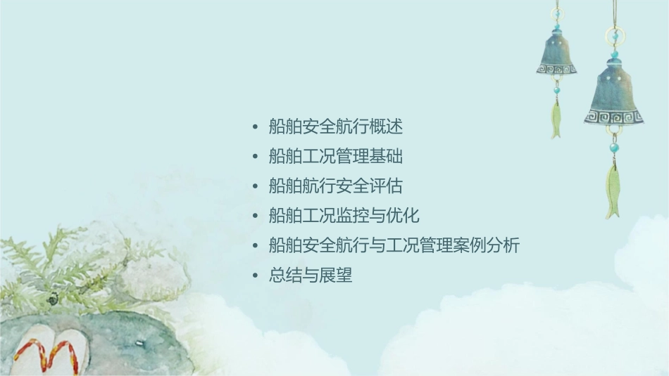 船舶安全航行与工况管理教材课件_第2页
