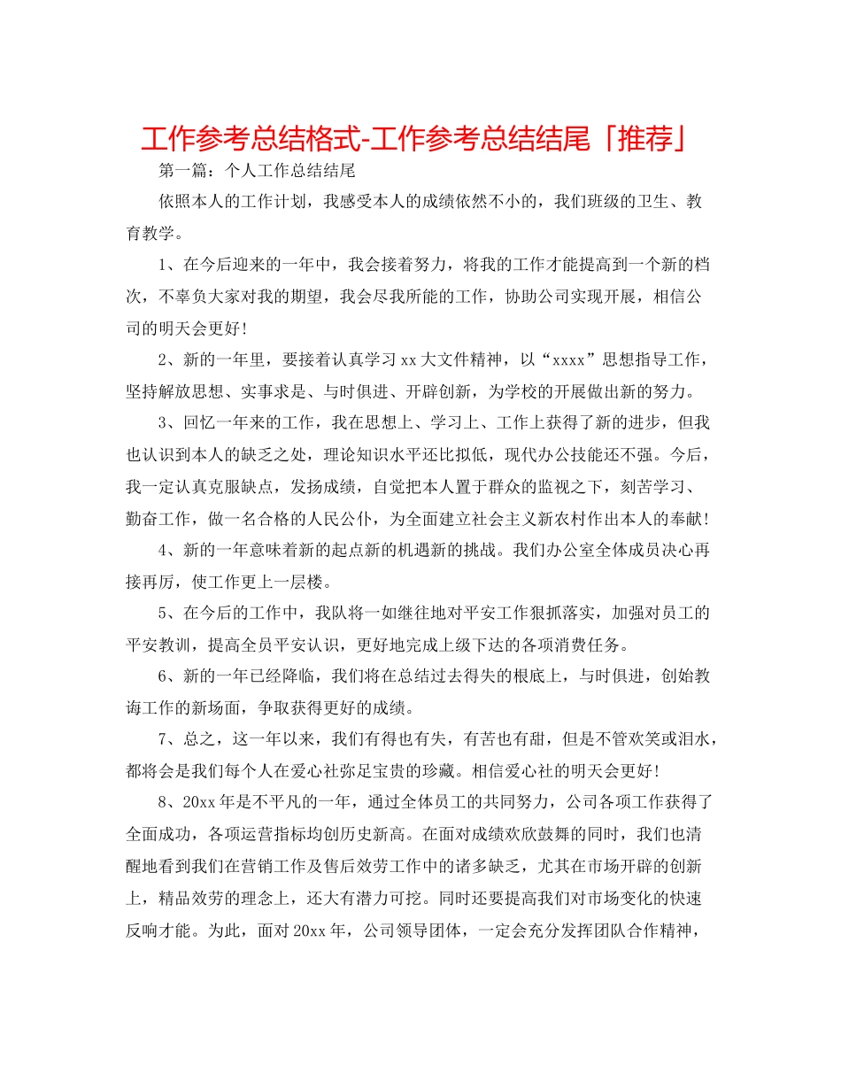 工作参考总结格式工作参考总结结尾「推荐」_第1页