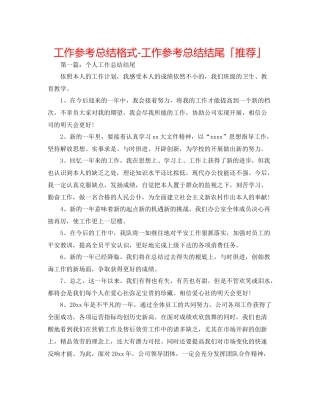 工作参考总结格式工作参考总结结尾「推荐」