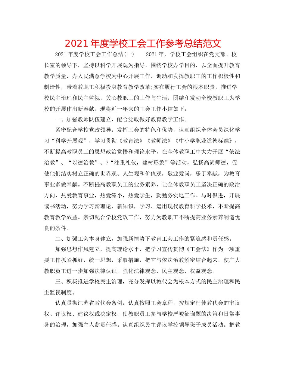 2021年度学校工会工作参考总结范文_第1页
