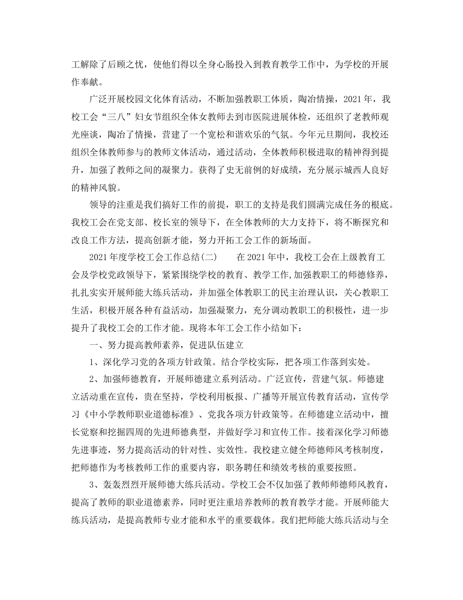 2021年度学校工会工作参考总结范文_第3页