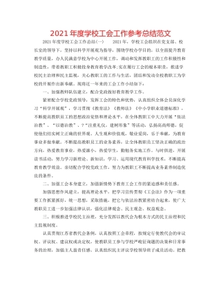 2021年度学校工会工作参考总结范文