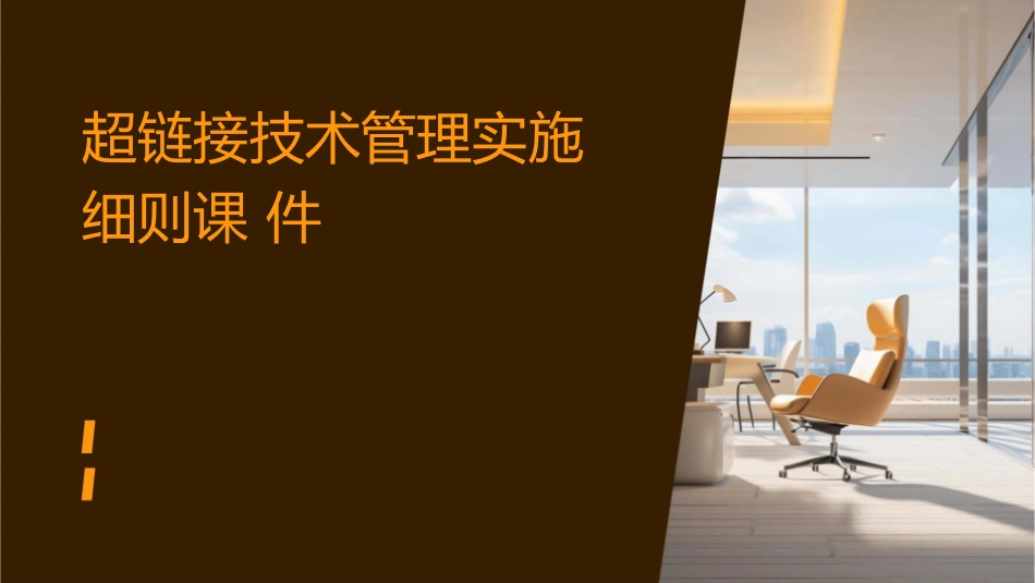 超链接技术管理实施细则课件_第1页