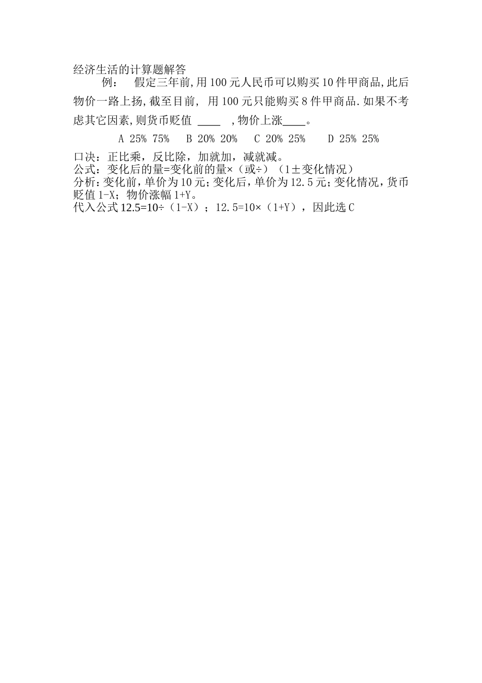 经济生活的计算题解答_第1页