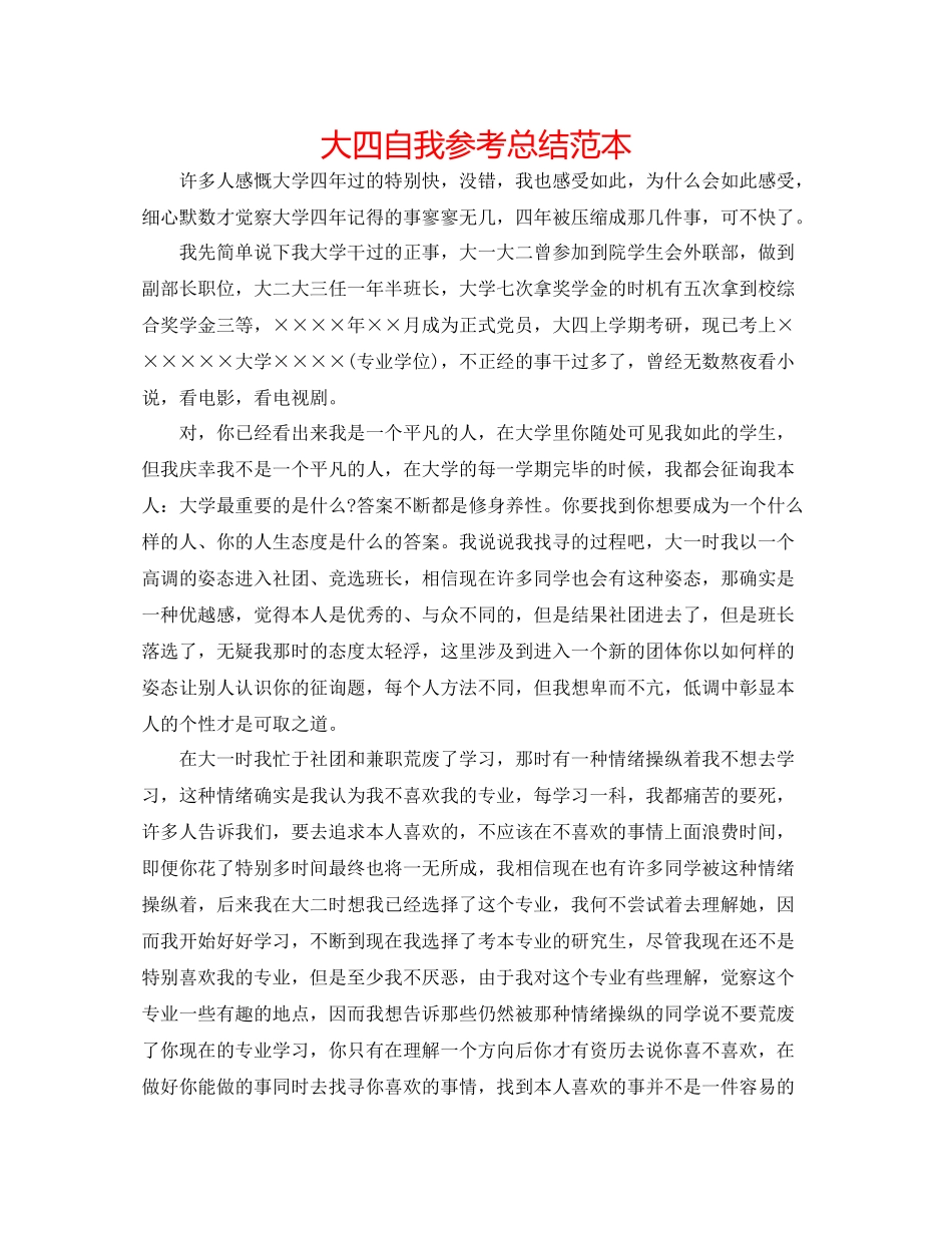 大四自我参考总结范本_第1页