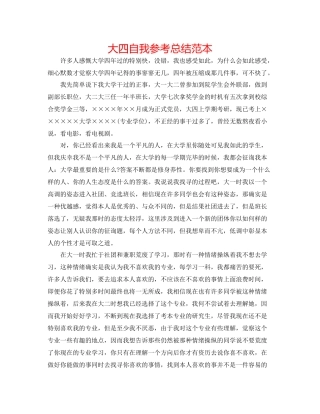 大四自我参考总结范本
