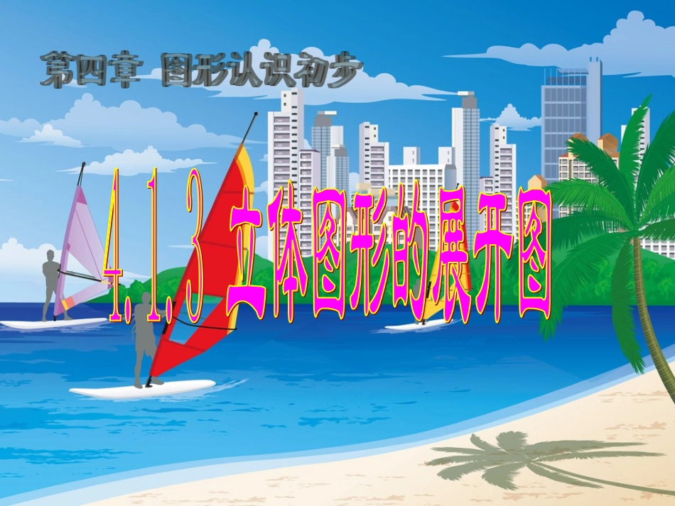 多姿多彩的图形课件3_第1页