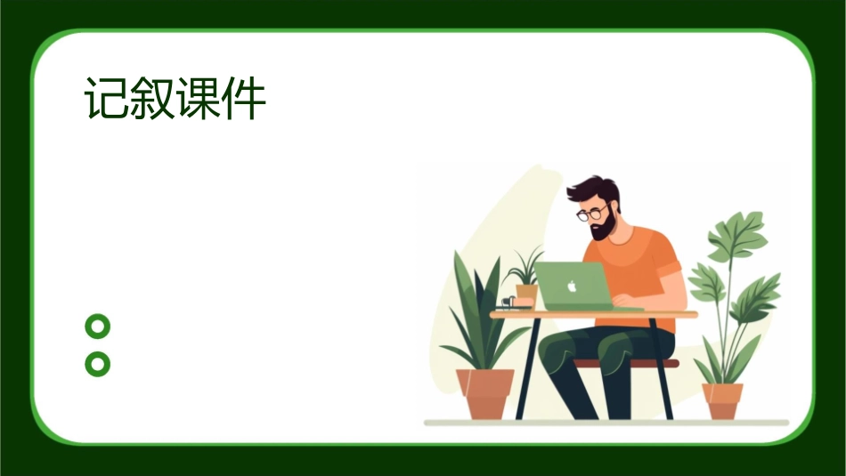 条理清晰层次分明的记叙课件_第1页