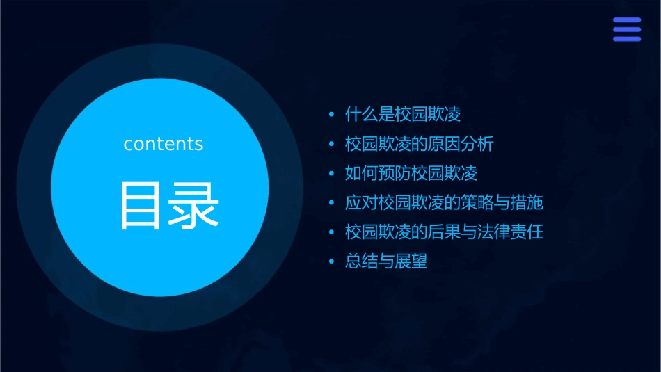 防校园欺凌主题班会课件_第2页