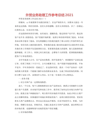 外贸业务助理工作参考总结