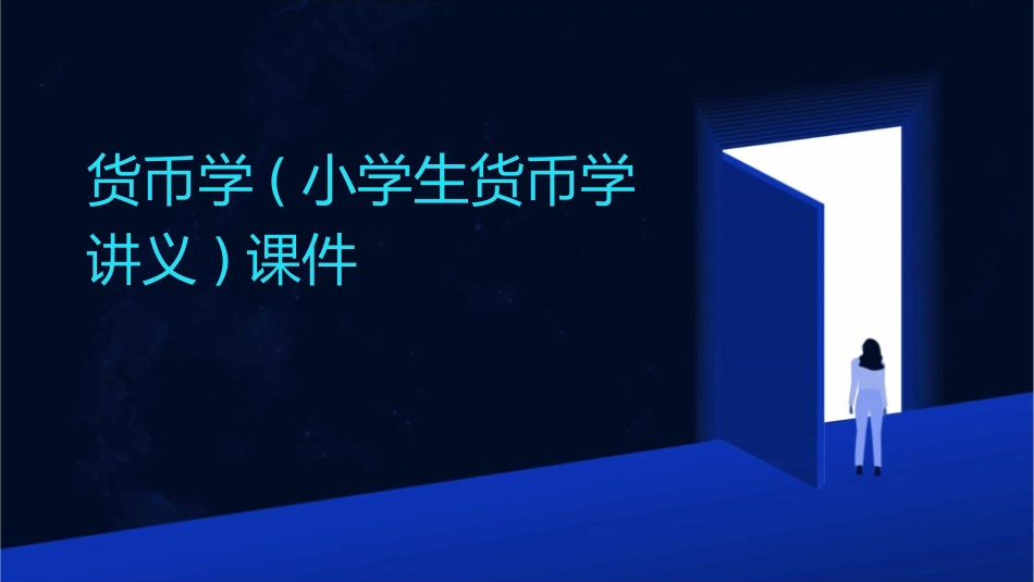 货币学(小学生货币学讲义)课件_第1页