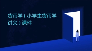 货币学(小学生货币学讲义)课件