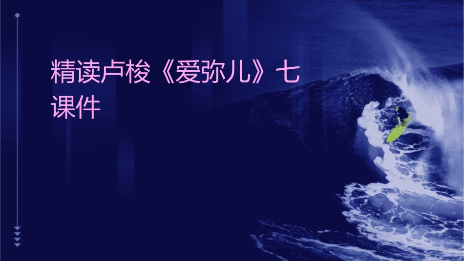 精读卢梭《爱弥儿》七课件_第1页