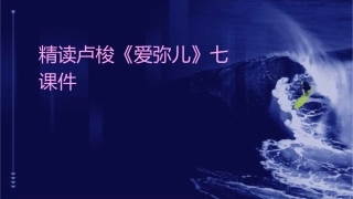 精读卢梭《爱弥儿》七课件