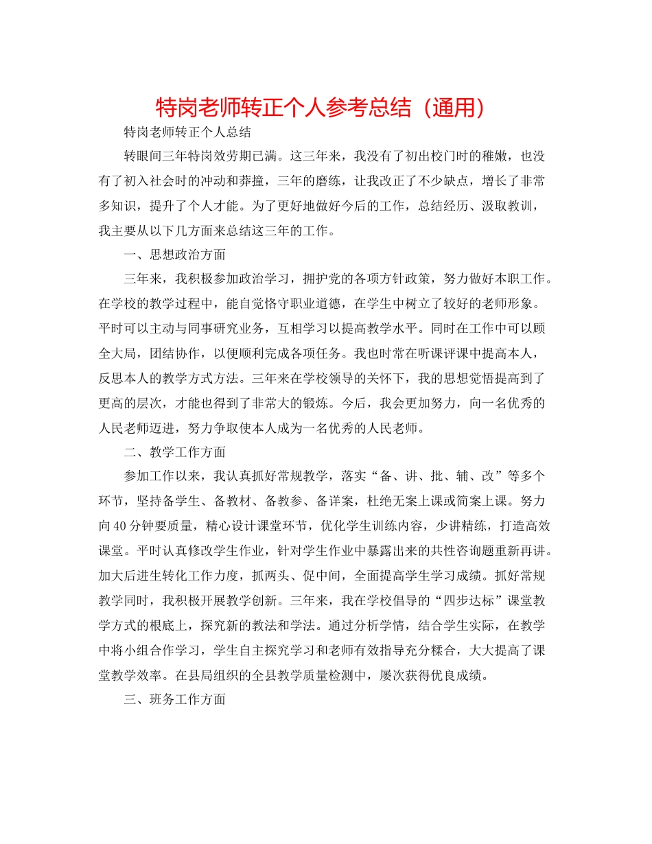 特岗教师转正个人参考总结（通用）_第1页