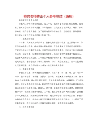 特岗教师转正个人参考总结（通用）
