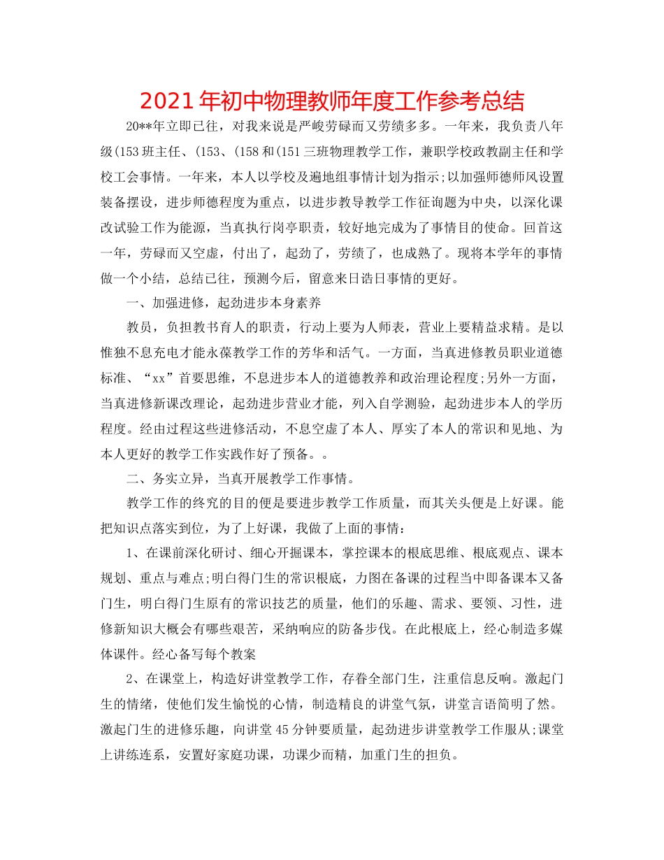 2021年初中物理教师年度工作参考总结_第1页