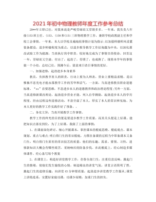 2021年初中物理教师年度工作参考总结