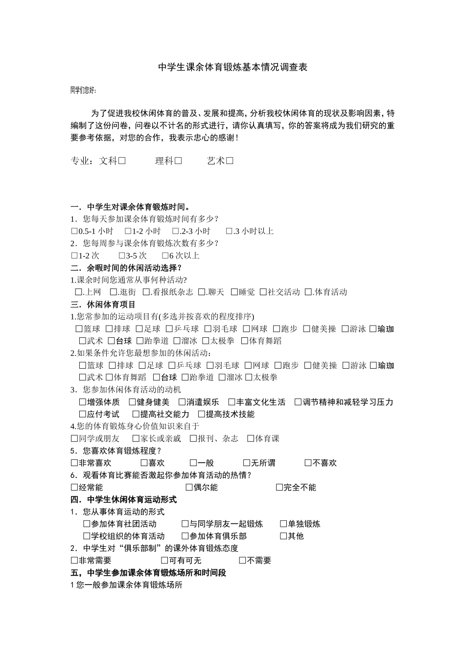 中学生课余体育锻炼基本情况调查表_第1页