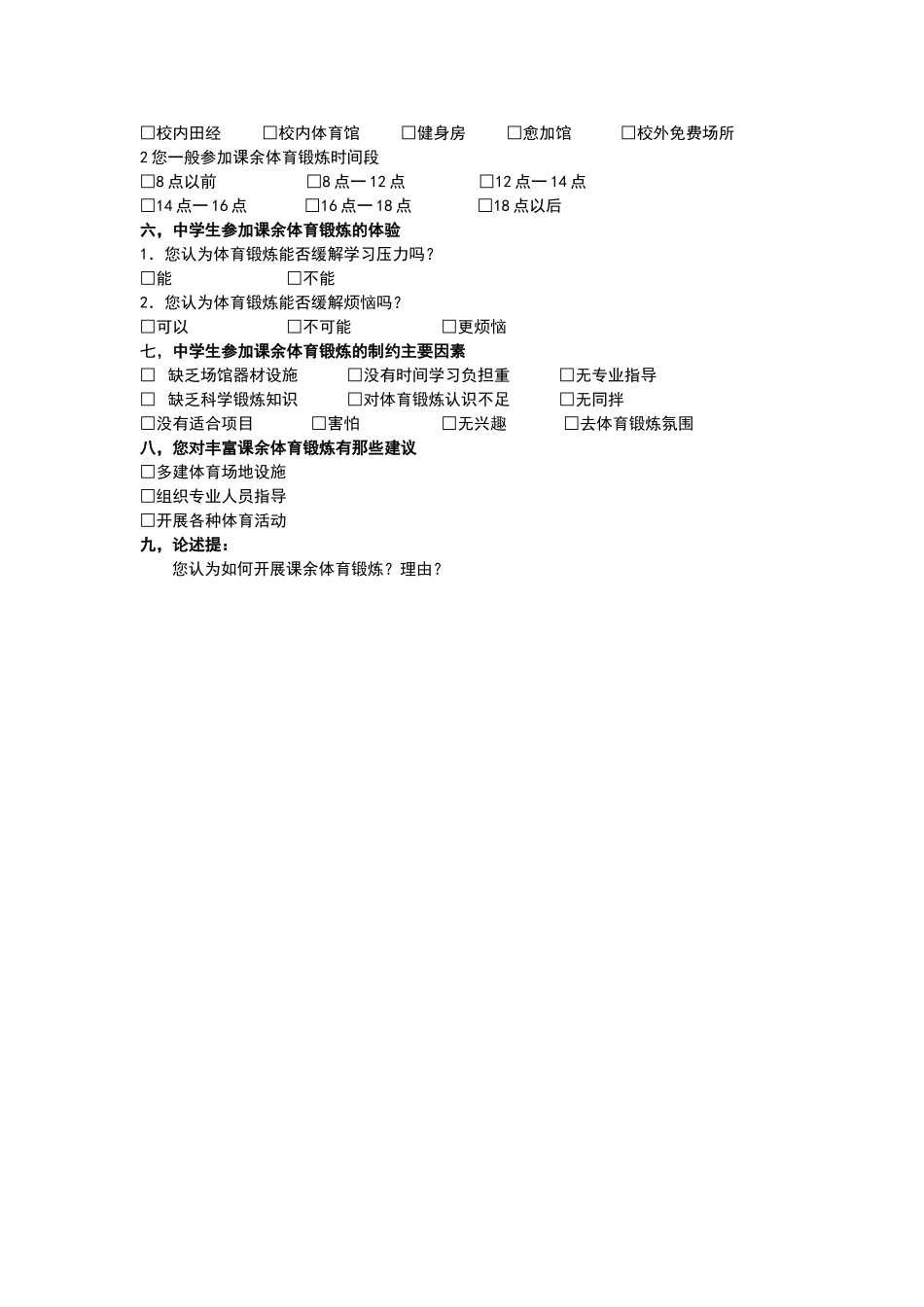 中学生课余体育锻炼基本情况调查表_第2页