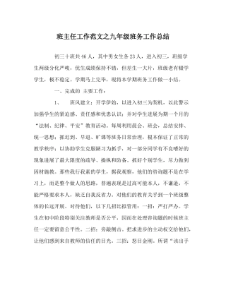 班主任工作范文九年级班务工作总结