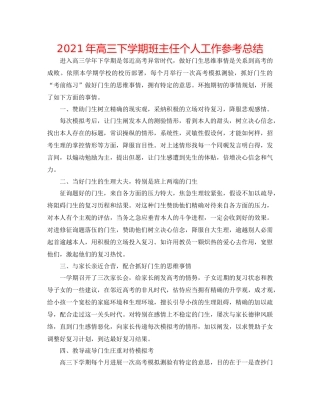 2021年高三下学期班主任个人工作参考总结