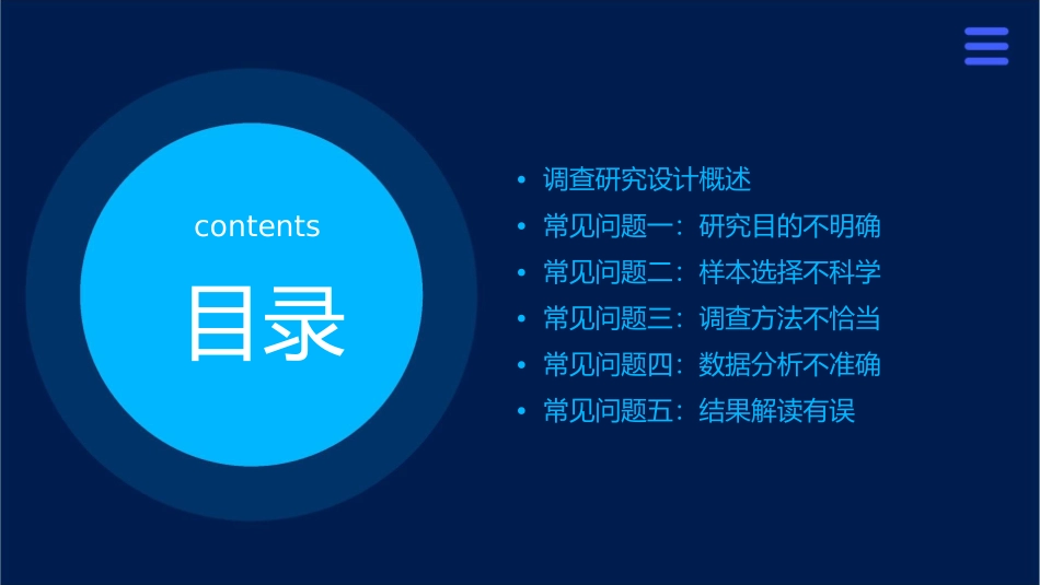 调查研究设计常见问题课件_第2页