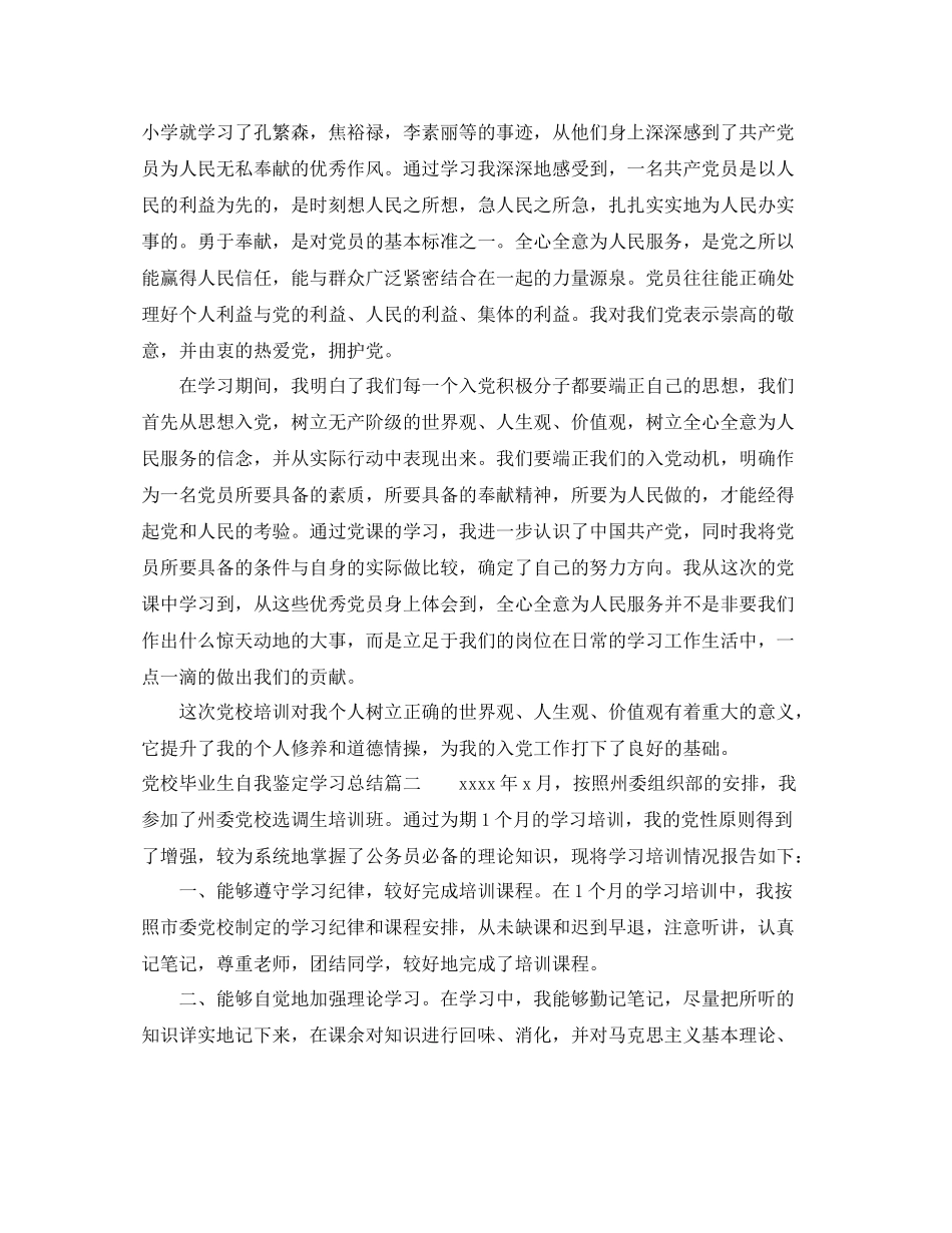 党校毕业生自我鉴定学习总结_第2页