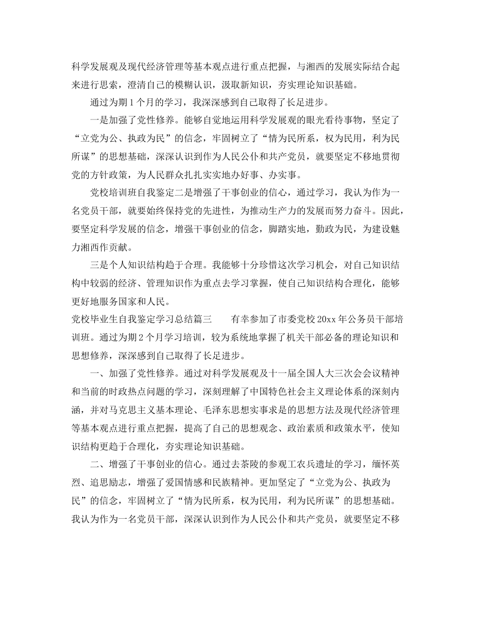 党校毕业生自我鉴定学习总结_第3页