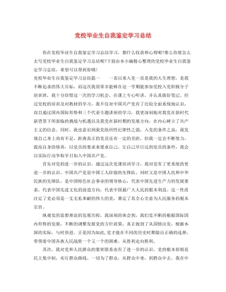 党校毕业生自我鉴定学习总结