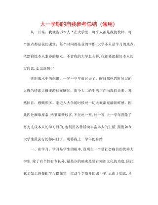 大一学期的自我参考总结（通用）