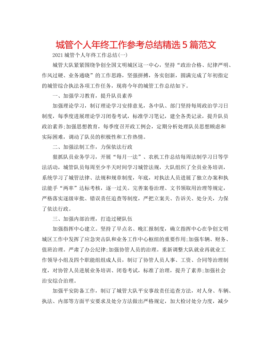 城管个人年终工作参考总结精选5篇范文_第1页