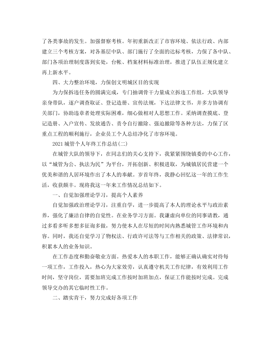 城管个人年终工作参考总结精选5篇范文_第2页