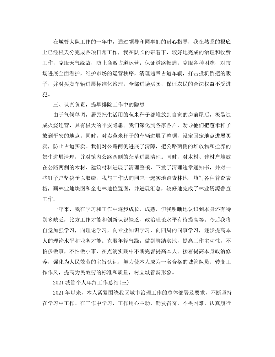 城管个人年终工作参考总结精选5篇范文_第3页