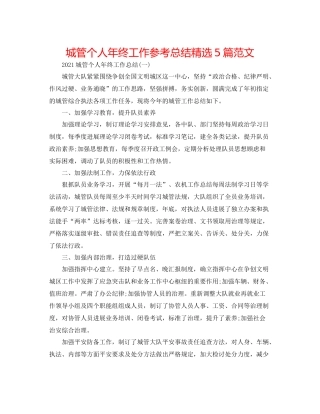 城管个人年终工作参考总结精选5篇范文