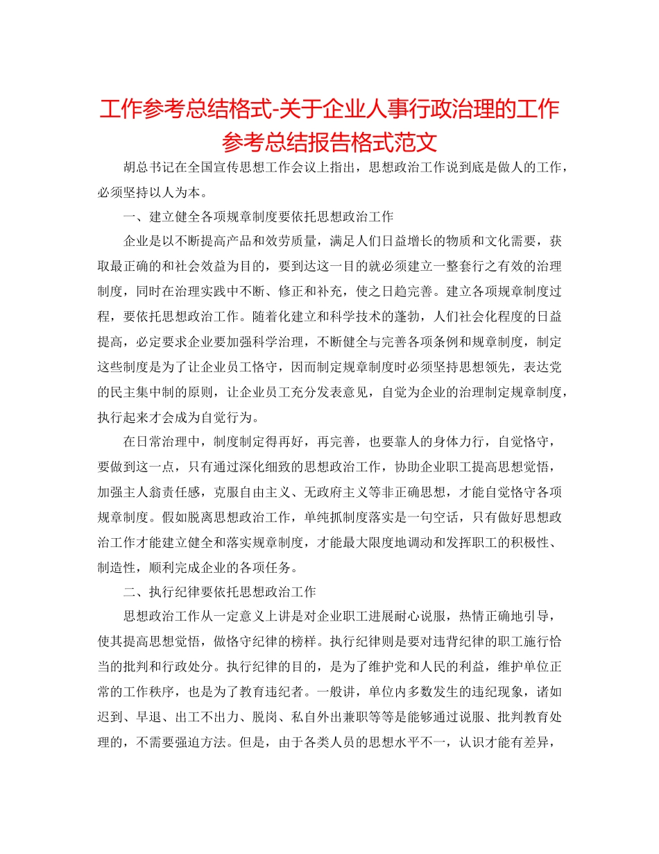 工作参考总结格式关于企业人事行政管理的工作参考总结报告格式范文_第1页