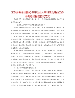 工作参考总结格式关于企业人事行政管理的工作参考总结报告格式范文
