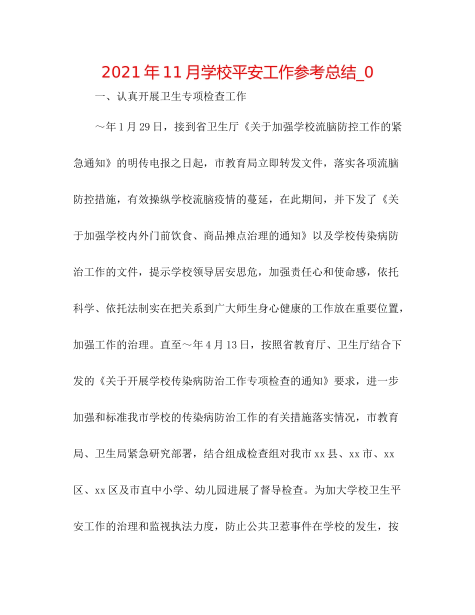 2021年11月学校安全工作参考总结_0_第1页