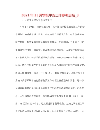 2021年11月学校安全工作参考总结_0