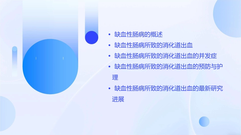 缺血性肠病所致的消化道出血课件_第2页