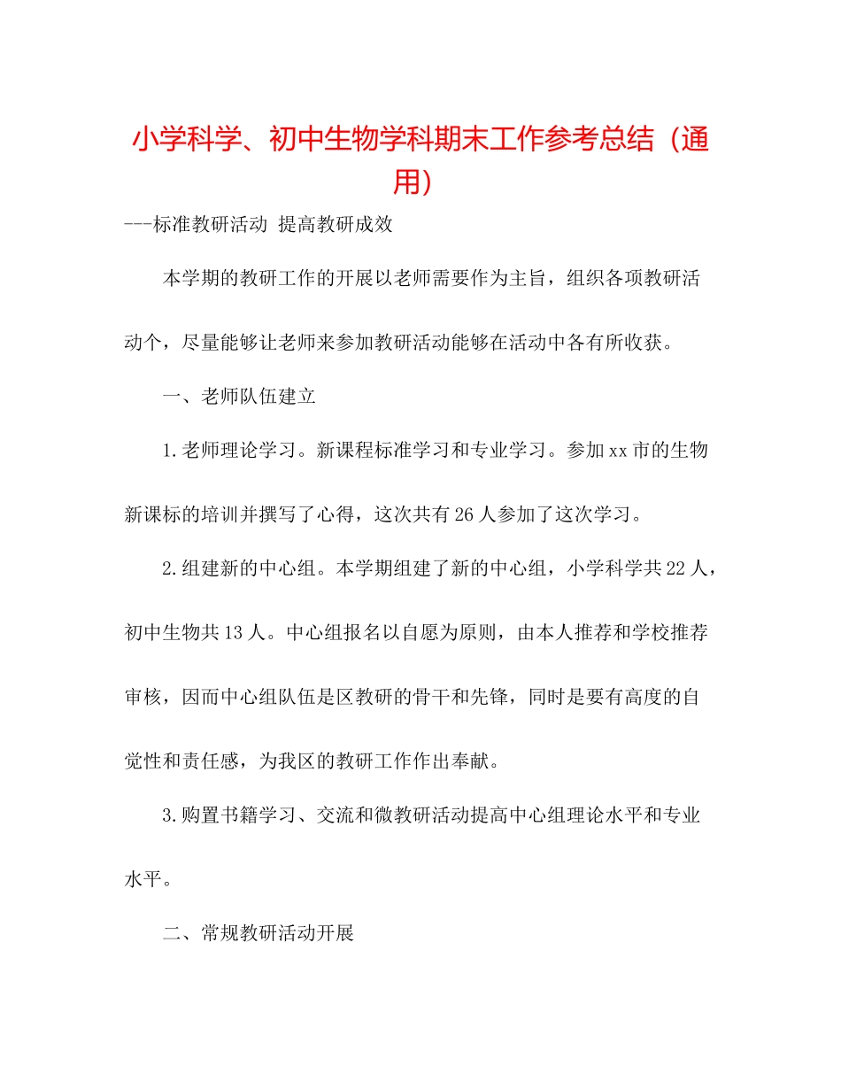 小学科学初中生物学科期末工作参考总结（通用）_第1页