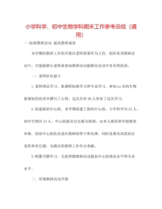 小学科学初中生物学科期末工作参考总结（通用）