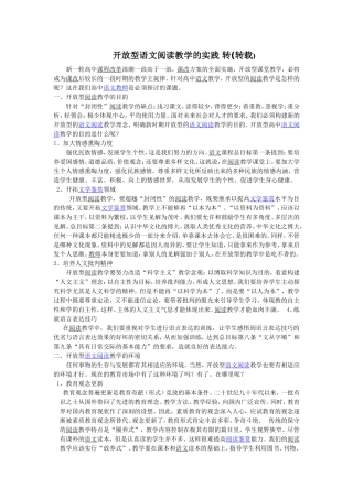 开放型语文阅读教学的实践转