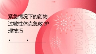 紧急情况下的药物过敏性休克急救护理技巧