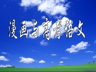 讲座：漫画与高考语文