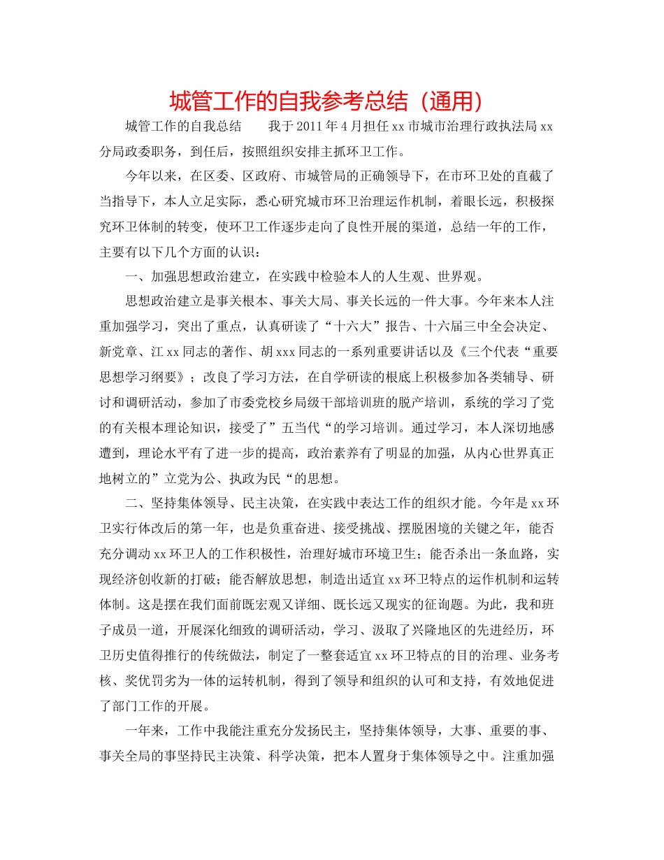 城管工作的自我参考总结（通用）_第1页