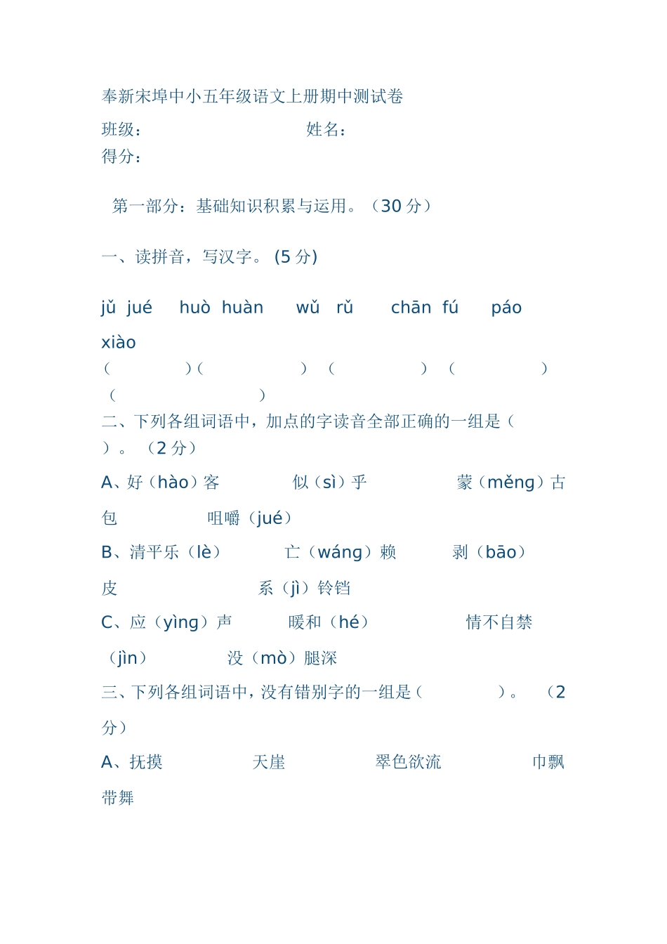 奉新宋埠中小五年级语文上册期中测试卷_第1页